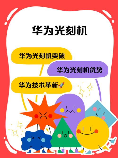 华为光刻机技术突破解析