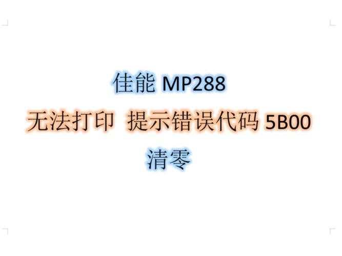 mp288打印机错误代码