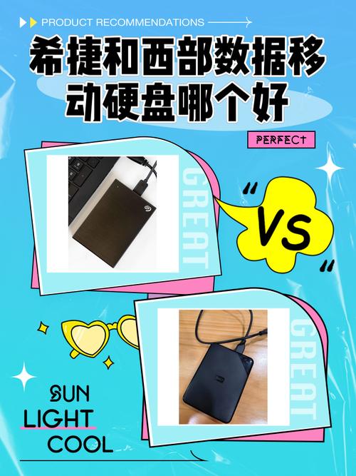 西数希捷移动硬盘对比