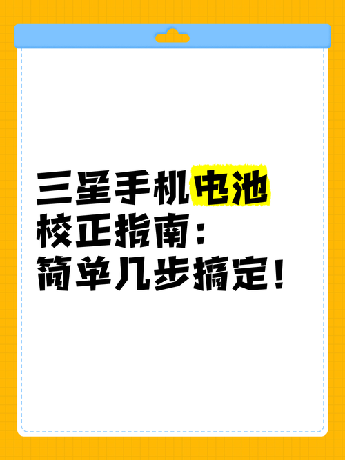 三星手机电池校正代码