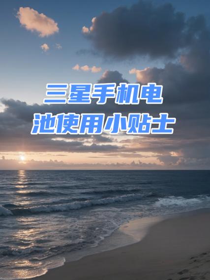 三星手机如何电池校准