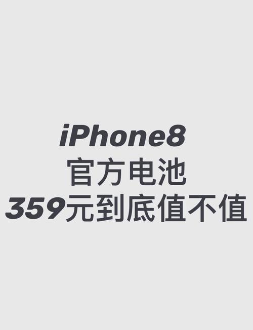 iphone8换电池多少钱