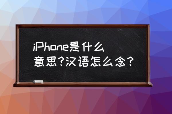iPhone是什么意思?