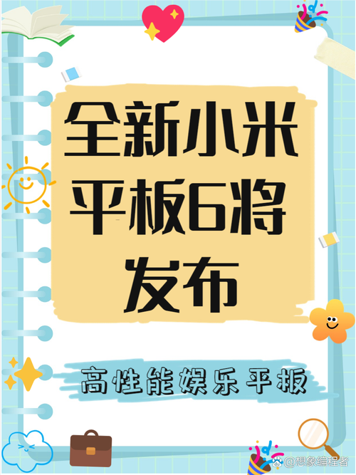 小米平板6上市时间_小米平板6什么时候上市