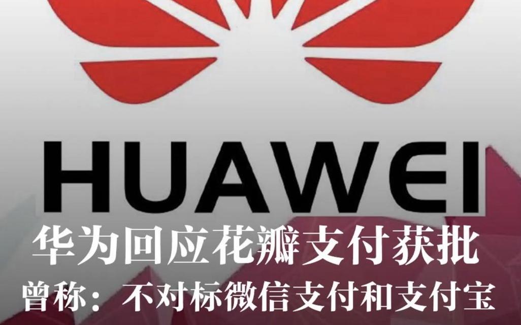 华为花瓣支付和支付宝的区别是什么呢_华为花瓣支付和支付宝的区别