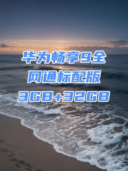 华为畅享9手机怎么样?值得购买么?