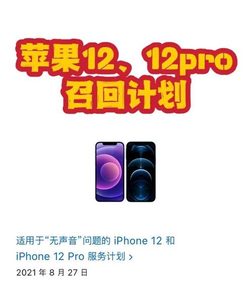 2021年8月27号iphone12听筒问题召回是个什么情况?有人能祥细说说吗?