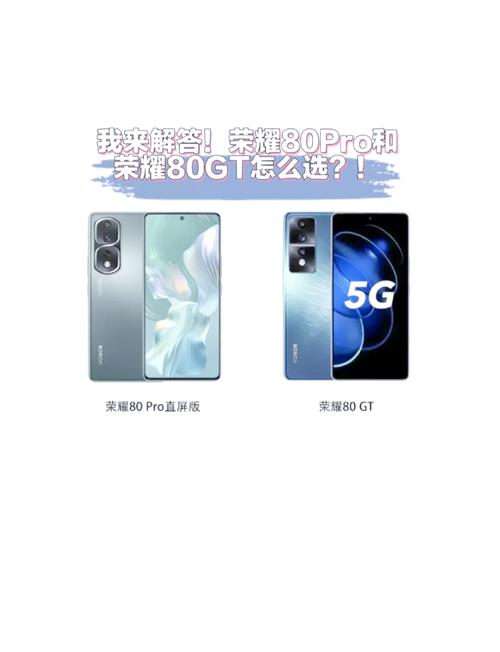 荣耀gt与荣耀pro哪个更好些