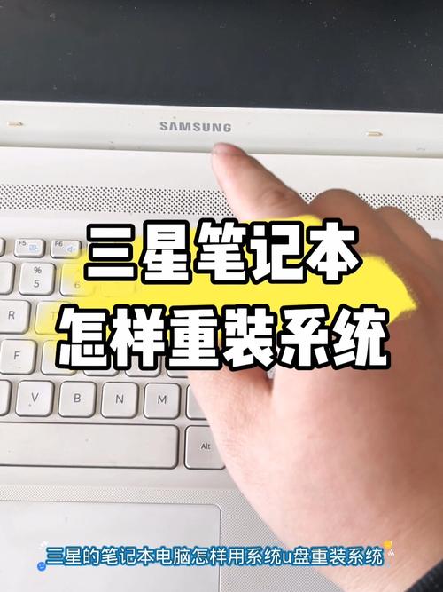 三星笔记本怎么装系统到电脑上三星笔记本电脑如何重装系统