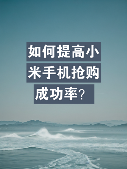 小米之家预约购买规则