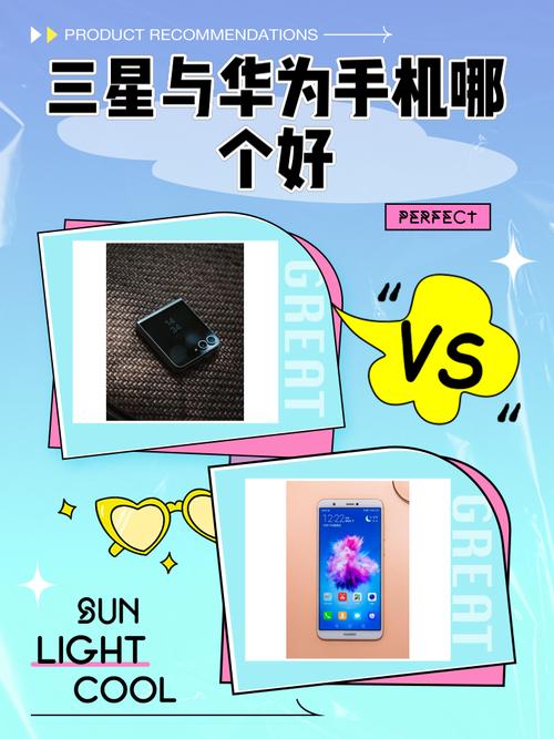 三星手机和华为手机哪个质量更好?