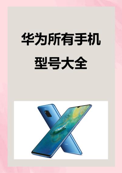 华为手机型号的第一个字母有什么区别?