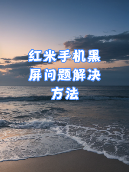 红米note4x开不了机怎么办开不了机,屏无显示,就只现mI