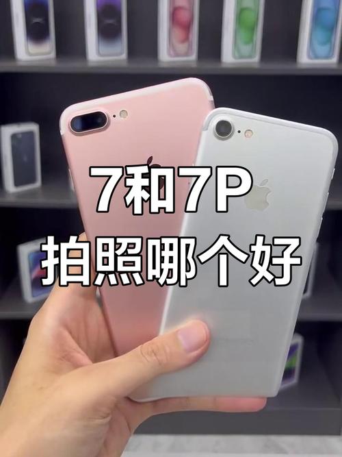 苹果7和7p哪个好用