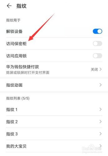 华为荣耀8x保密柜怎样关闭密码访问,用指纹访问?