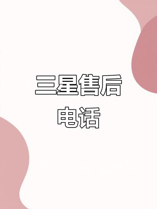 三星售后服务电话号码,三星售后服务电话号码查询