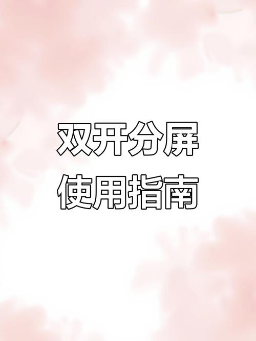 华为平板如何左右分屏