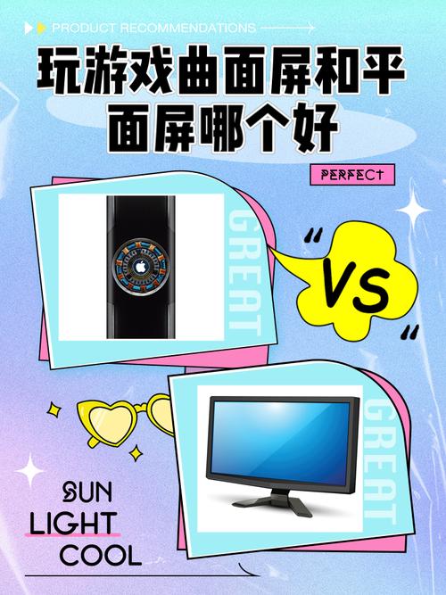 fps游戏曲面屏好还是直屏好