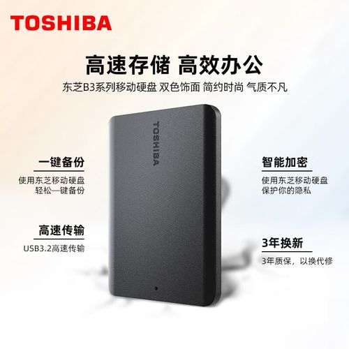 东芝移动硬盘a5和b3哪个好