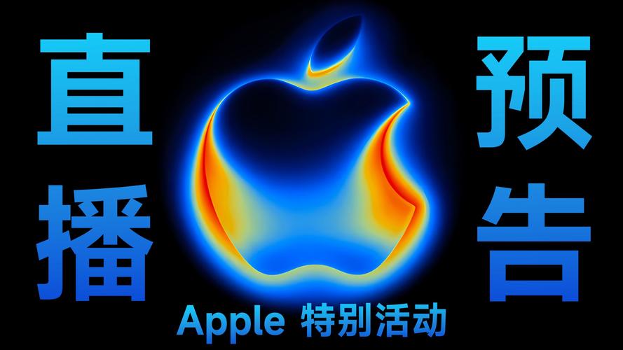苹果发布会官方网站直播在哪看_苹果发布会官方网站