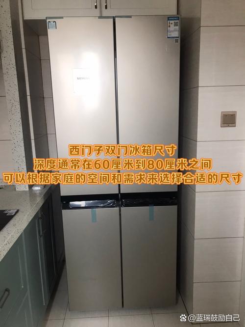 西门子冰箱对开门尺寸一般是多少合适