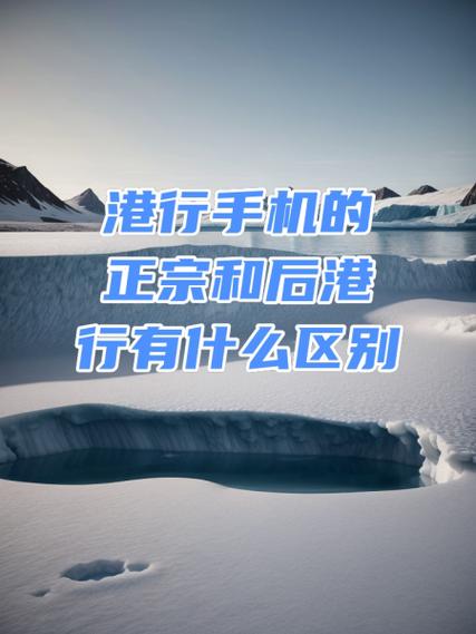 ...区别大吗?都有些什么区别?值得购买港行吗?港行质量上会有问题吗...