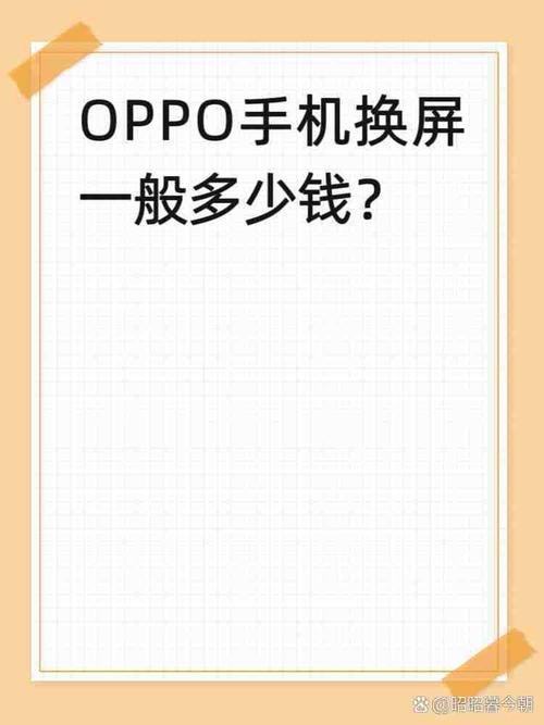 手机换屏一般多少钱oppo