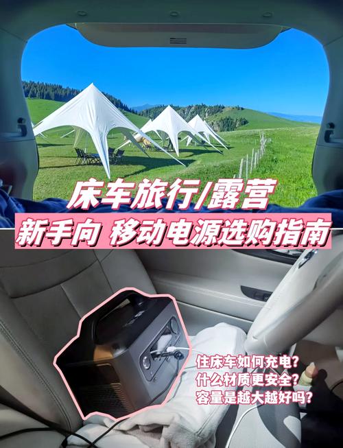 床车自驾游如何选取移动电源