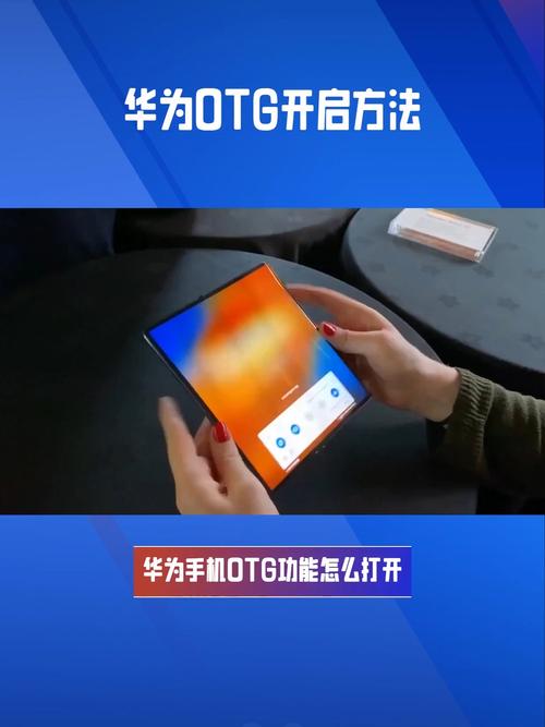 华为nova5pro的otg功能怎么打开?
