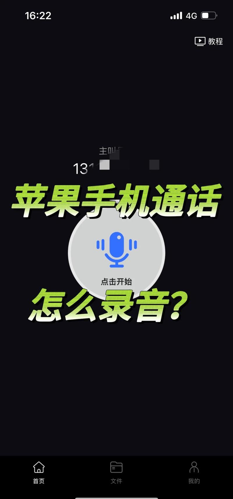 苹果通话录音怎么设置