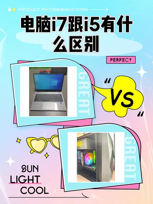 电脑i5和i7有什么区别是什么