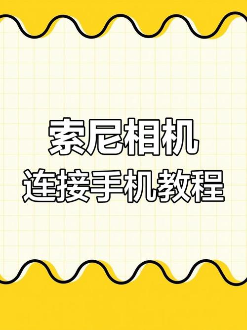 索尼ex176如何连接手机