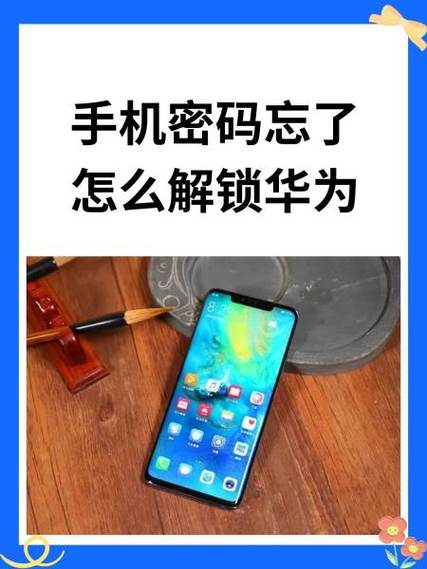 华为mate8开机密码忘了怎么解锁