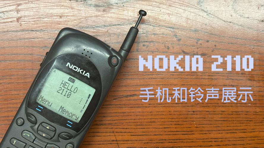 诺基亚最早的手机型号——2110