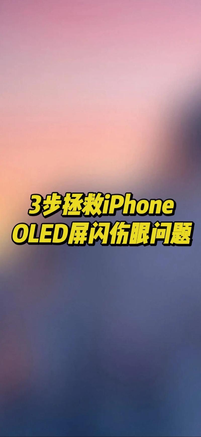 amoled屏究竟有多伤眼?