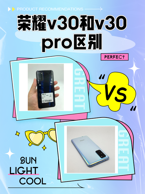 荣耀V30和V30Pro的区别