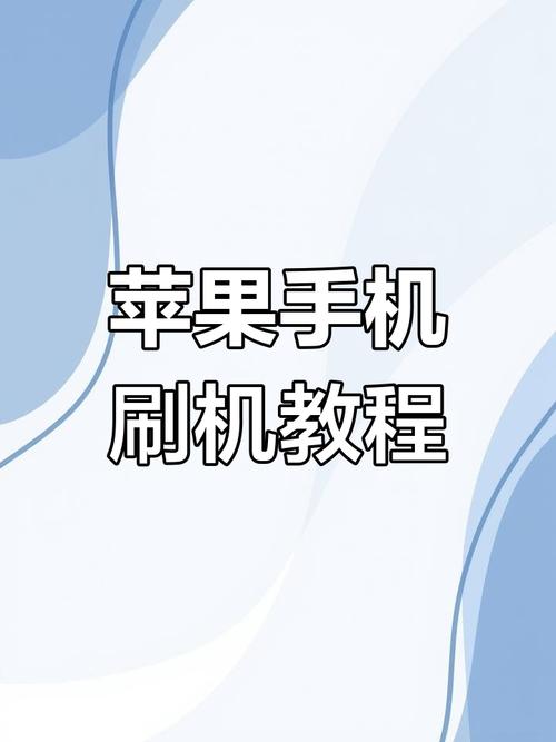 苹果7如何进行刷机教程?