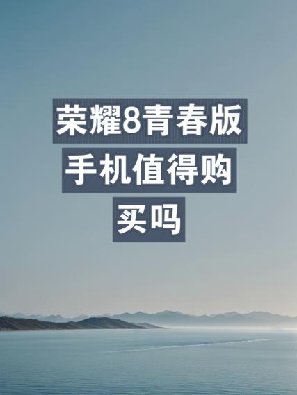 荣耀8现在还值得购买吗