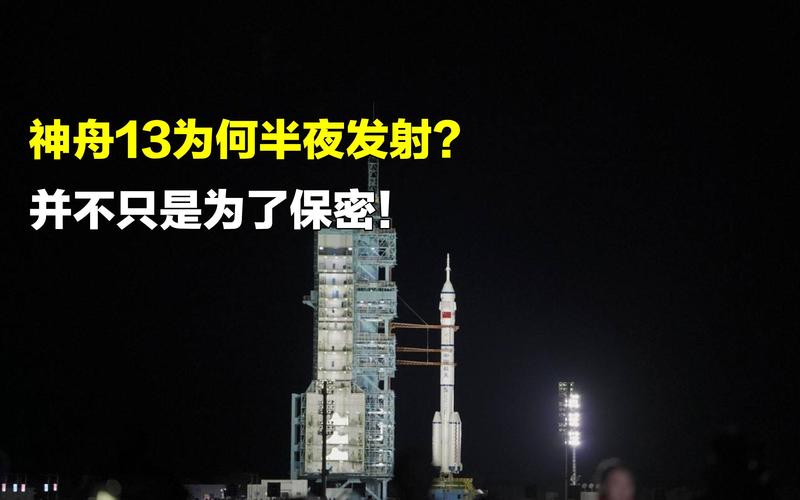 神舟13为何半夜发射?