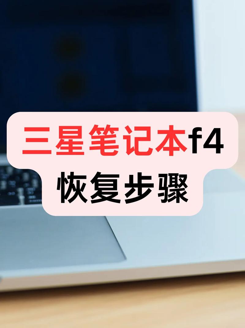 三星笔记本电脑,如何使用F4一键恢复?