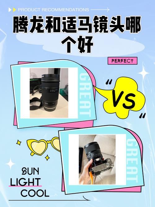 适马和腾龙镜头哪个好