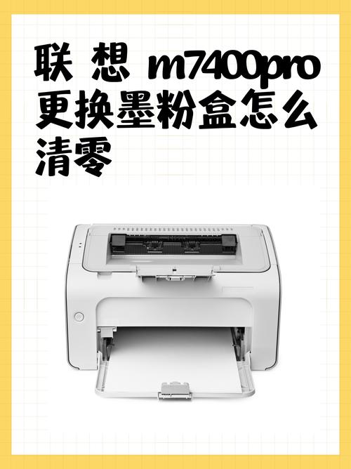m7400pro墨粉清零方法
