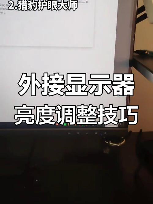 如何调外接显示器的亮度?