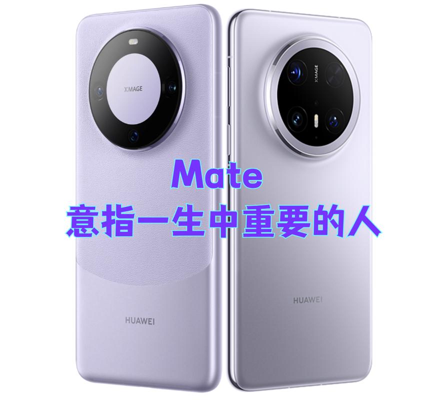 华为的mate的含义