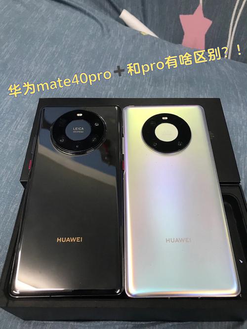 华为Mate40和Mate40Pro有什么区别
