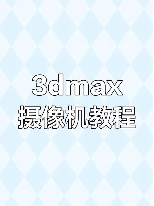 3d中怎么打摄像机