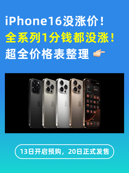 别等了!iPhone16不再降价,今天居然开启“涨价模式”!