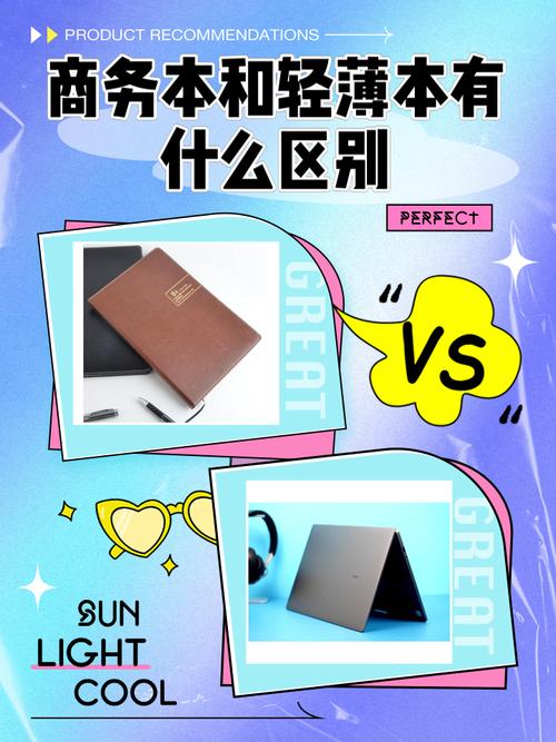 商务本和轻薄本哪个更适合经常出差使用?