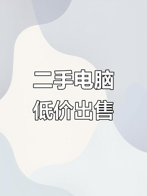 买二手电脑去哪个网站