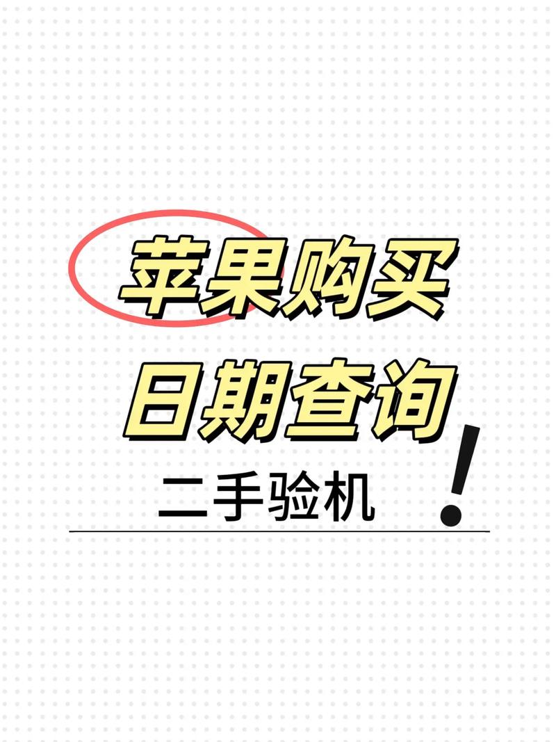 苹果手机显示有效购买日期是什么意思